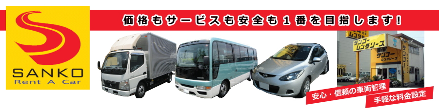 静岡のレンタカーはサンコーレンタリース